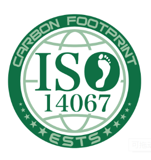 碳足迹认证（ISO14067认证）