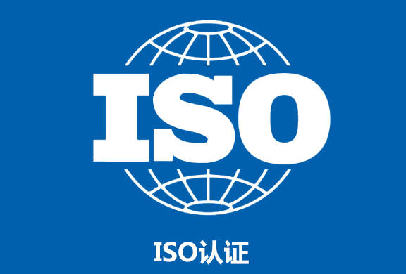 ISO两体系认证