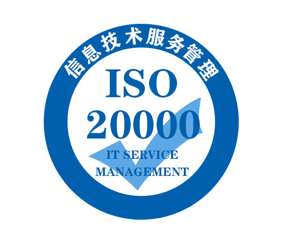 ISO20000认证 - IT服务管理体系